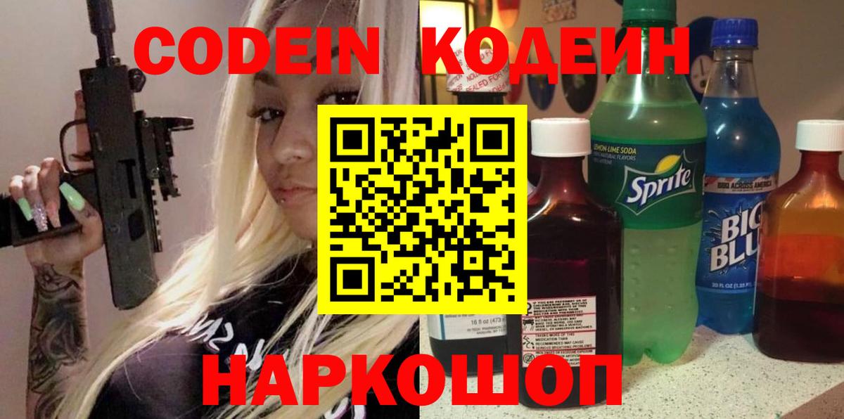 Кодеиновый сироп Lean Purple Drank  Кодеин Purple Drank  Кимры  Вход с VPN 